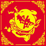 寿字