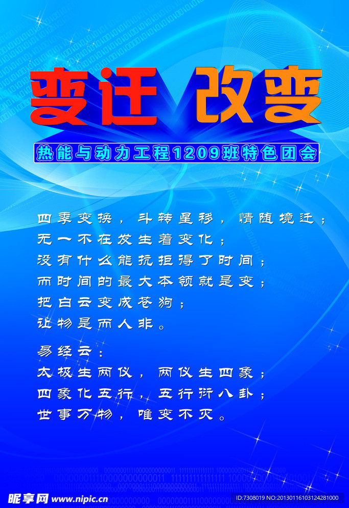 变迁与改变海报