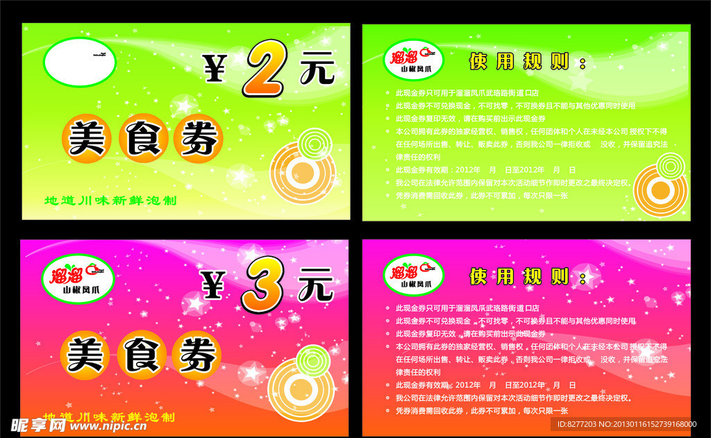 溜溜美食券