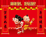 新年到好运到