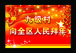 拜年