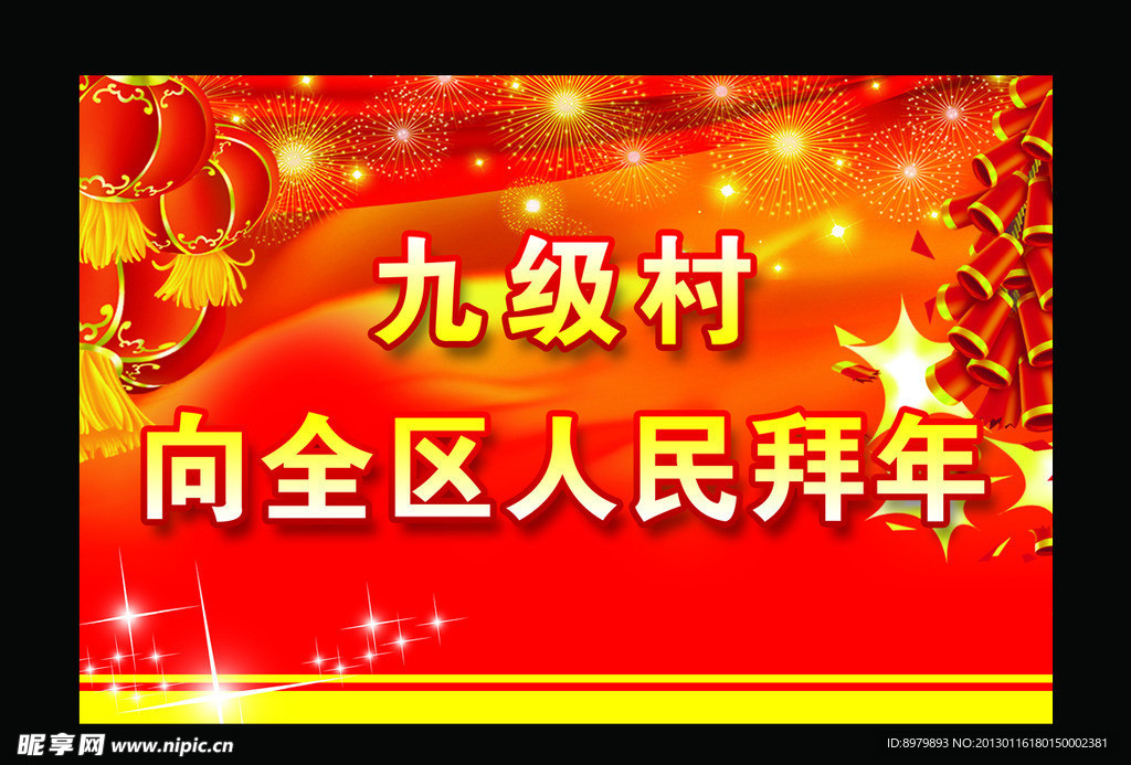 拜年