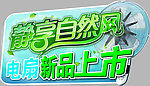 电扇 新品上市