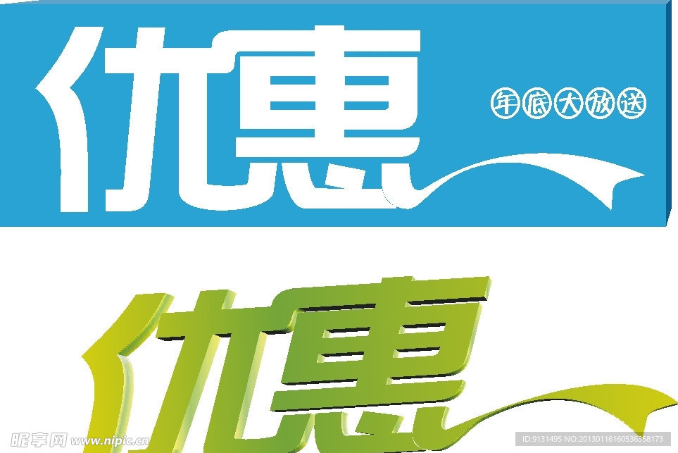 优惠