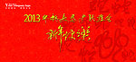 2013蛇年背景