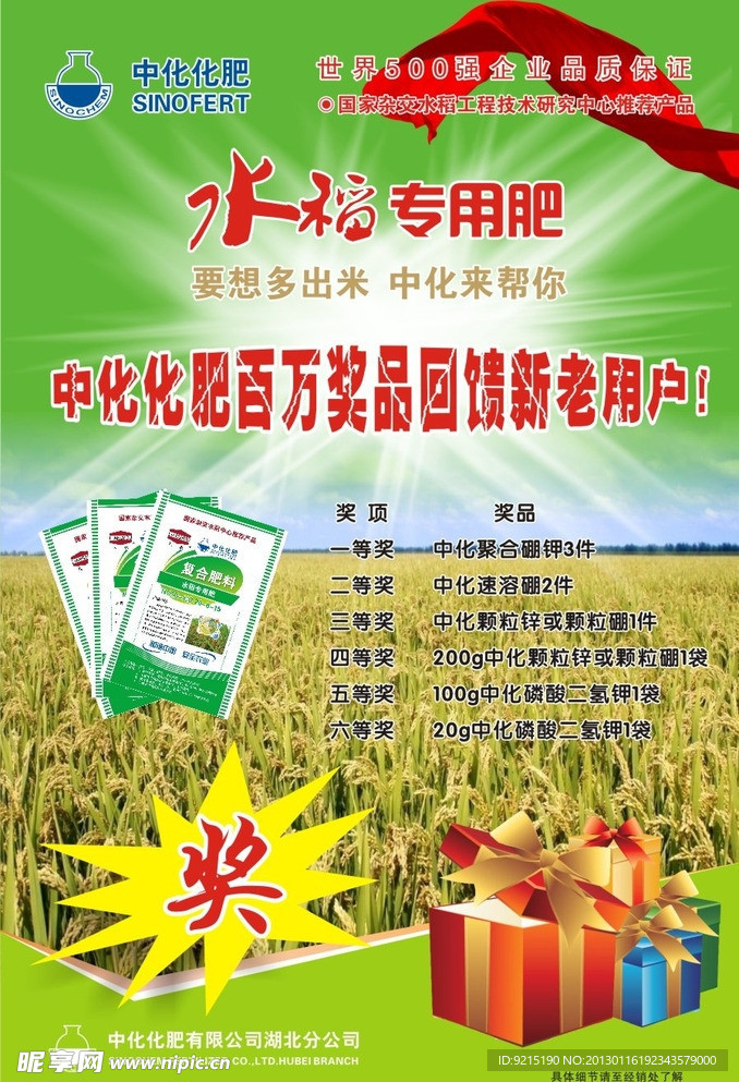 中化化肥水稻专用肥海报
