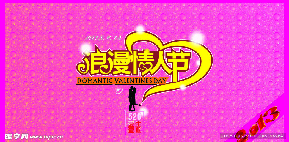 情人节