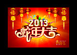 2013蛇年大吉