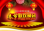 春节联欢晚会