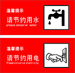 节约用水电