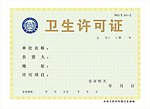 卫生许可证
