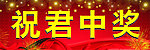 祝君中奖图片