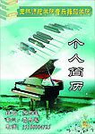 音乐舞蹈学院简历封面