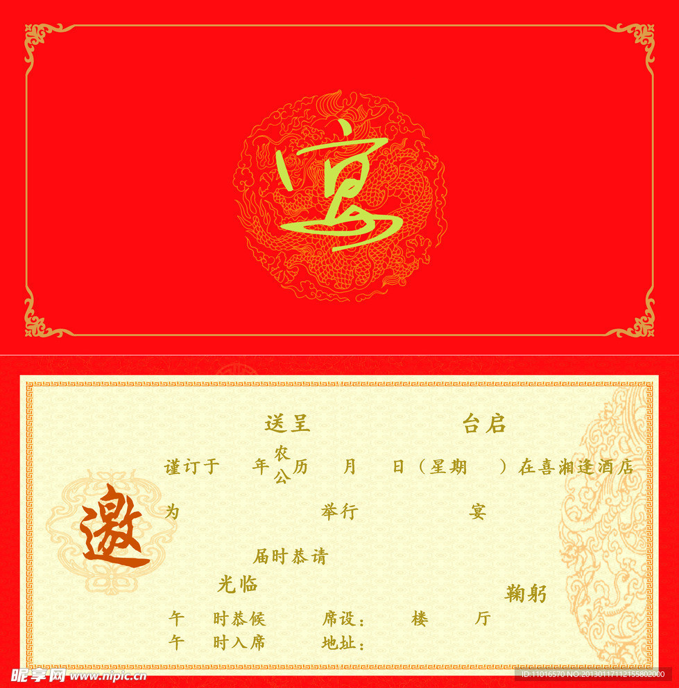 婚宴请柬