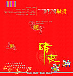 请帖 请柬 邀请函