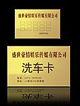 洗车卡