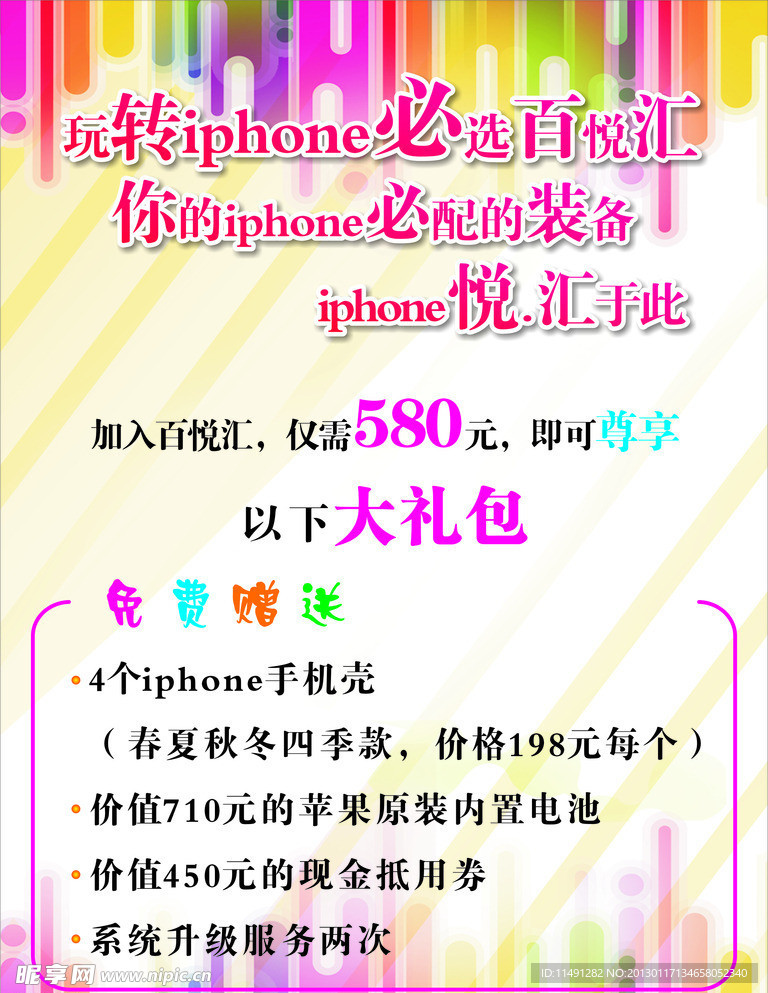 iphone 百悦汇海报