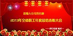 年会背景图