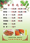 古香烧烤
