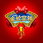 金蛇呈祥