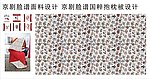 京剧脸谱面料设计