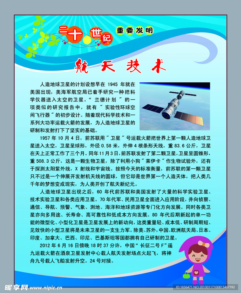 航天技术