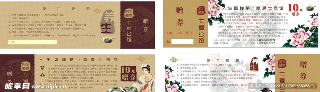 养生公管赠券