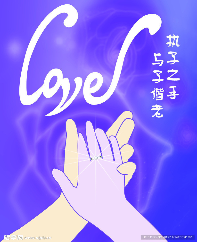 执子之手