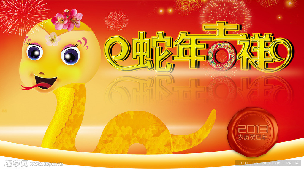 蛇年吉祥