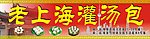老上海灌汤包招牌