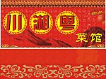 川湘粤菜馆招牌