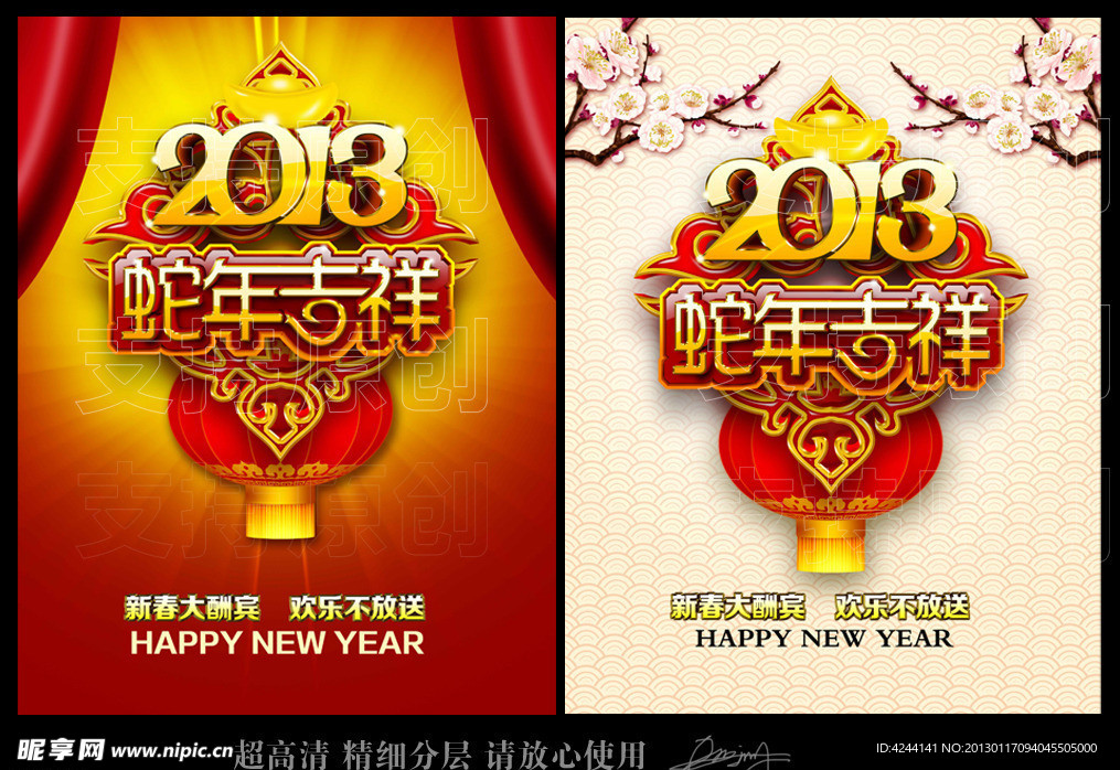 2013 蛇年 蛇年吉祥