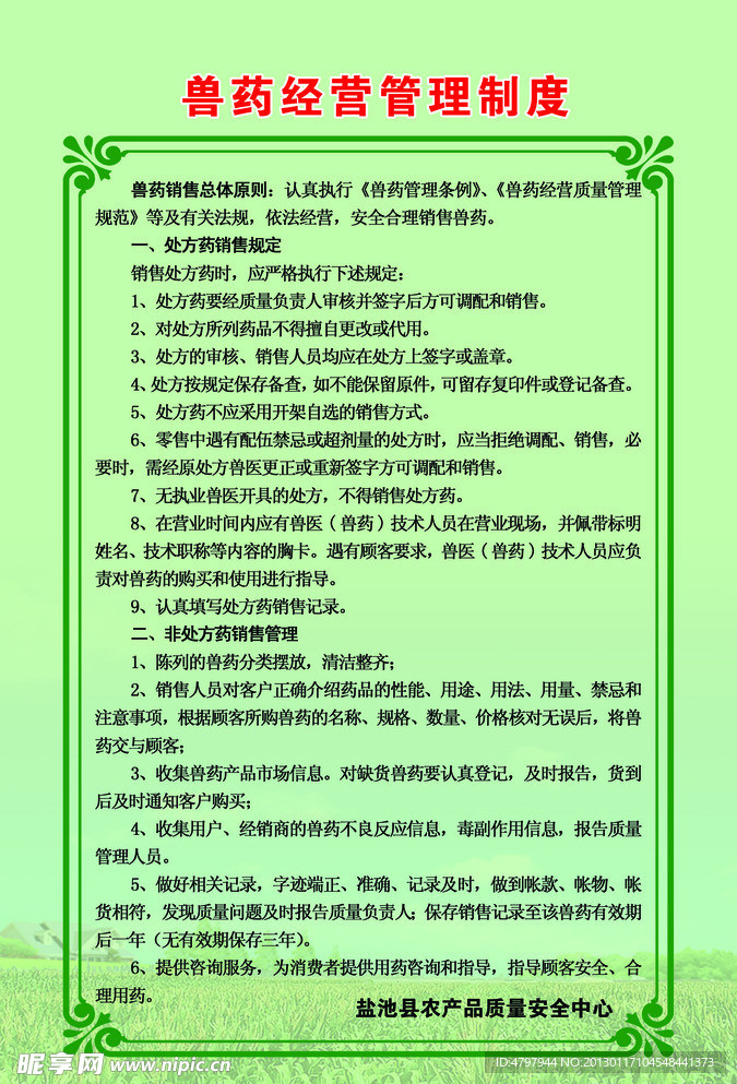 兽药管理