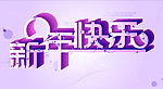 新年快乐