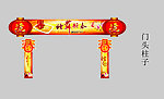 春节门头柱子