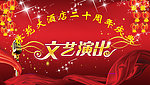文艺演出
