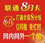 联通八分卡