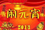 闹元宵