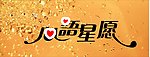 心语星愿
