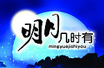 明月几时有