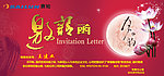 中秋邀请函