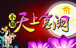 不知天上宫阙
