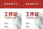 工作证