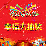 幸福大抽奖