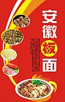 安徽板面海报