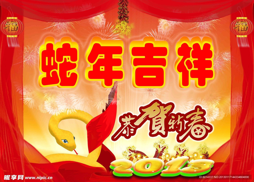 2013蛇年