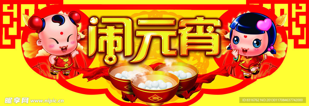闹元宵