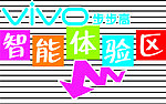 智能体验区