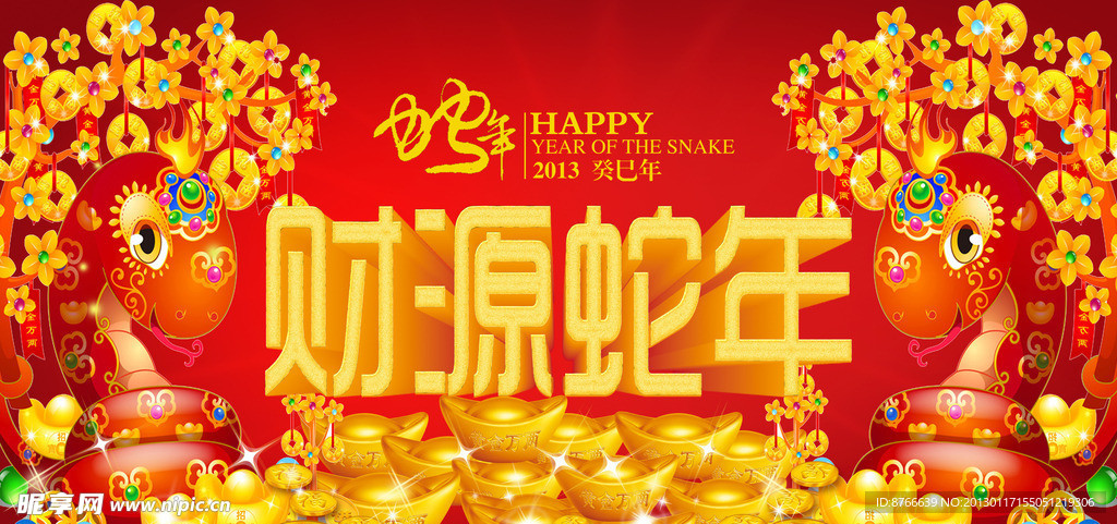 财源蛇年
