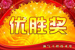 优胜奖